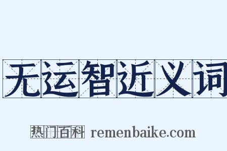 无运智近义词是什么意思的图片